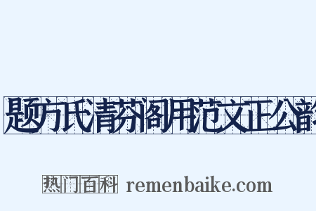 题方氏清芬阁用范文正公韵是什么意思的图片